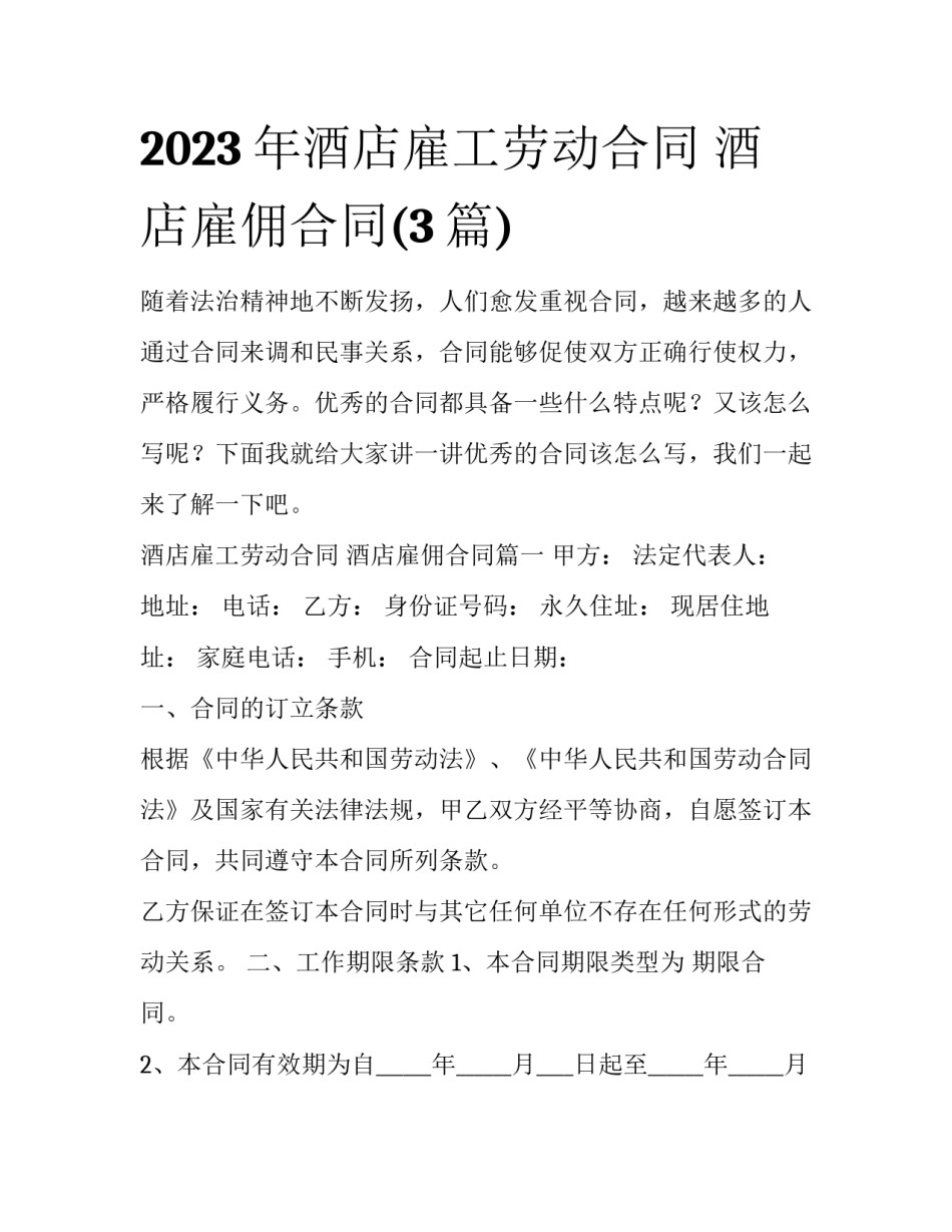 2023年酒店雇工劳动合同 酒店雇佣合同(3篇)_第1页