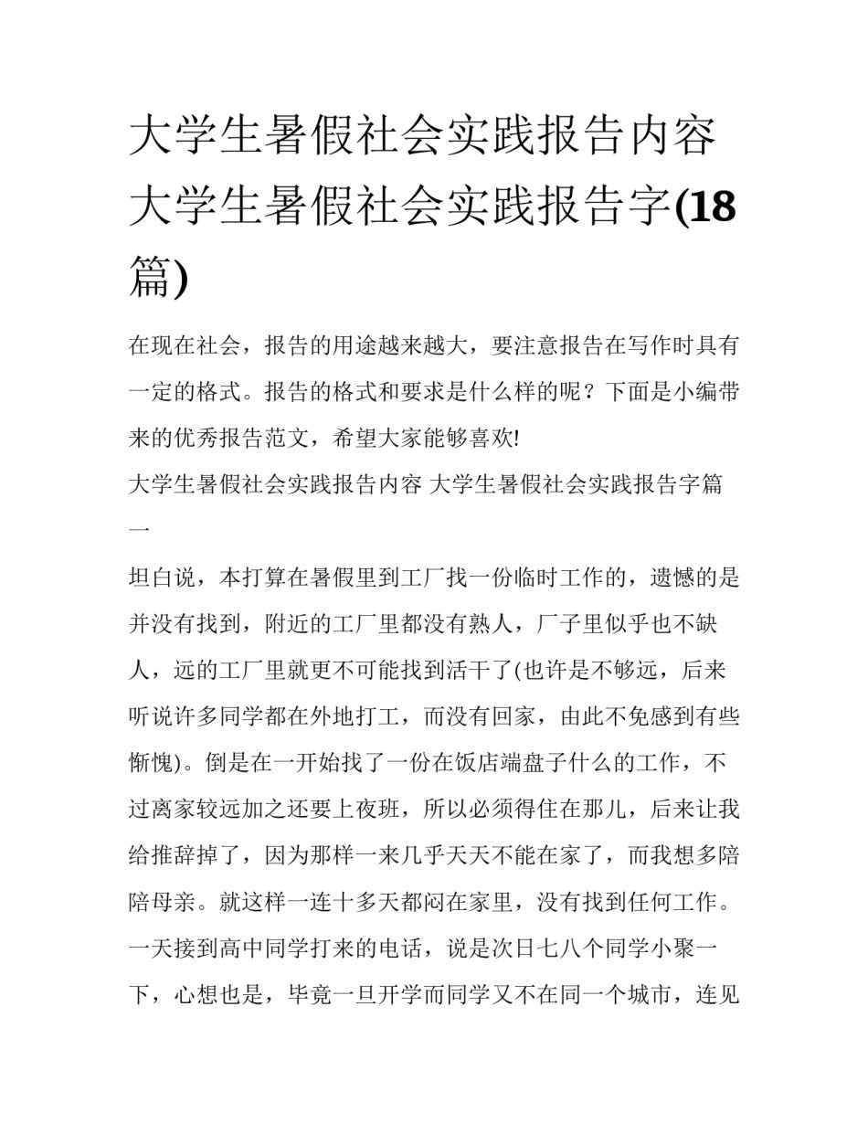 大学生暑假社会实践报告内容 大学生暑假社会实践报告字(18篇)_第1页