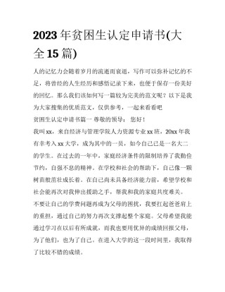 2023年贫困生认定申请书(大全15篇)
