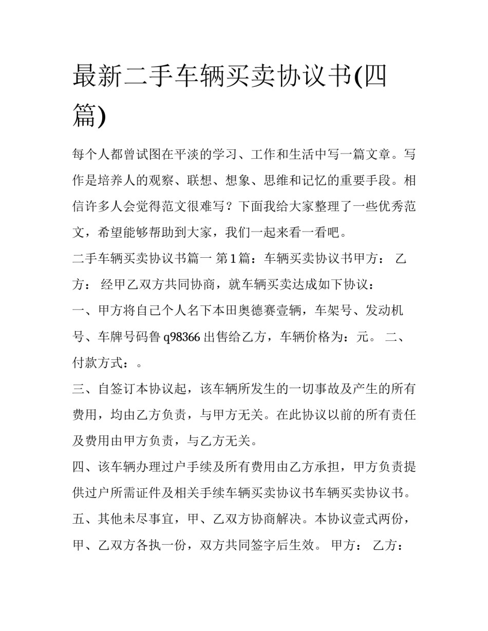 最新二手车辆买卖协议书(四篇)_第1页