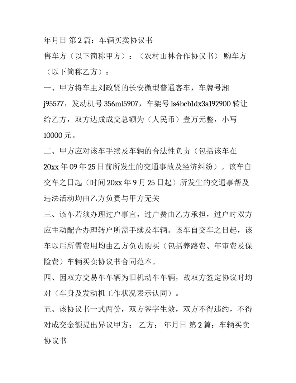 最新二手车辆买卖协议书(四篇)_第2页