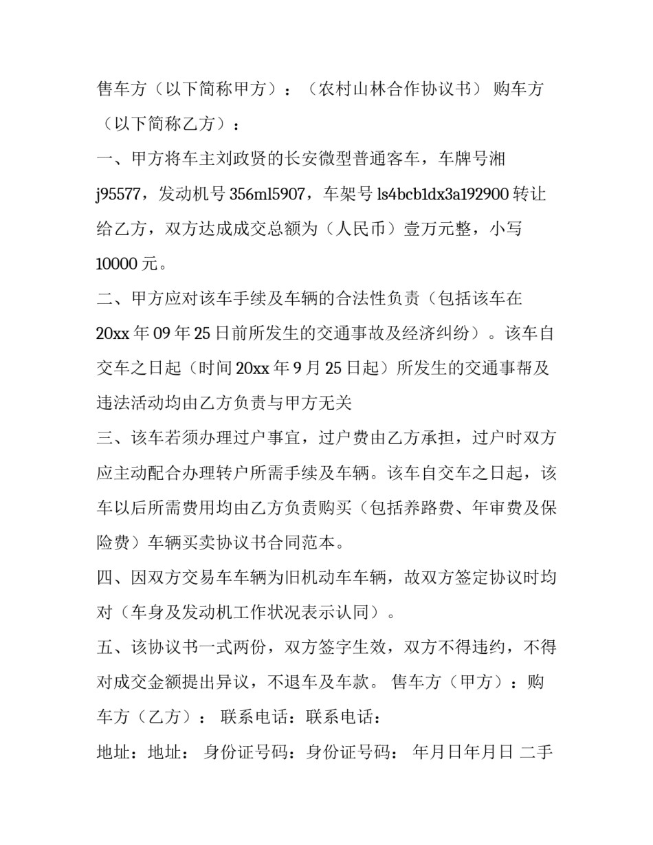 最新二手车辆买卖协议书(四篇)_第3页