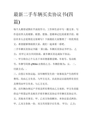 最新二手车辆买卖协议书(四篇)