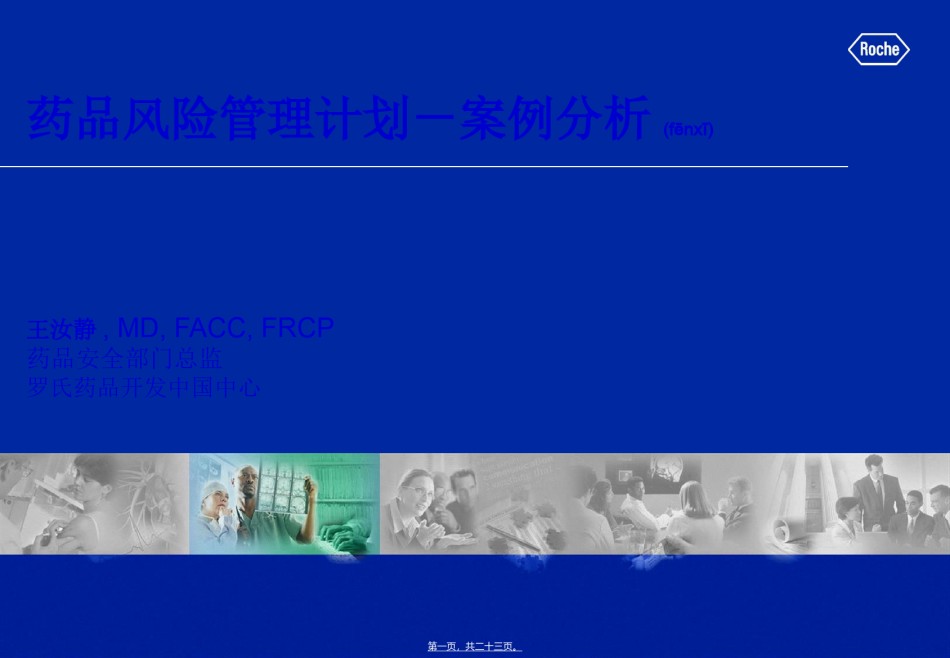 2022年医学专题—案例分析王汝静-国家药品不良反应监测中心.ppt_第1页
