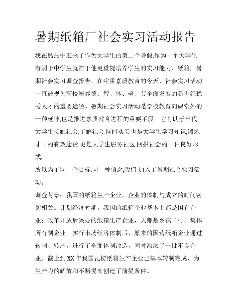 暑期纸箱厂社会实习活动报告_第1页