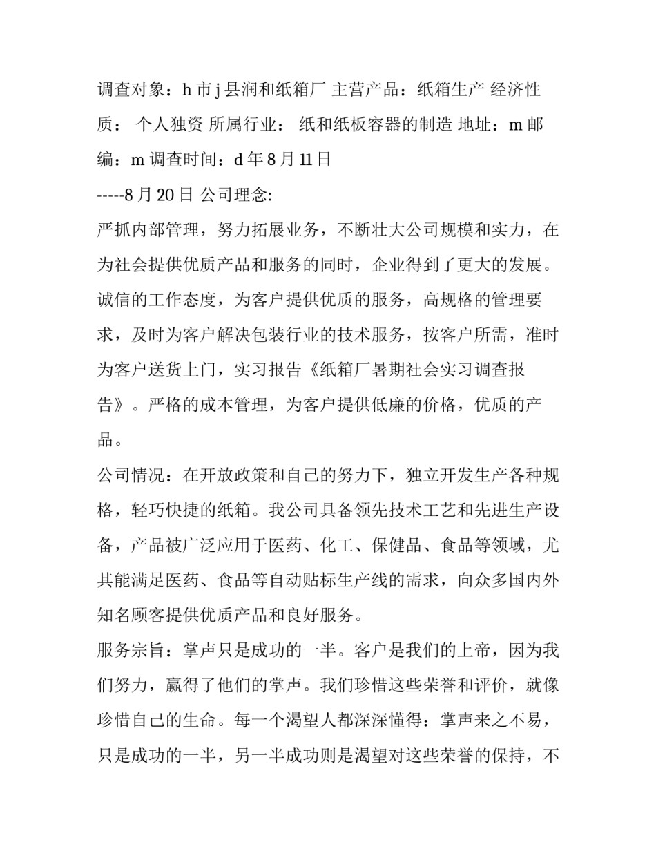 暑期纸箱厂社会实习活动报告_第2页