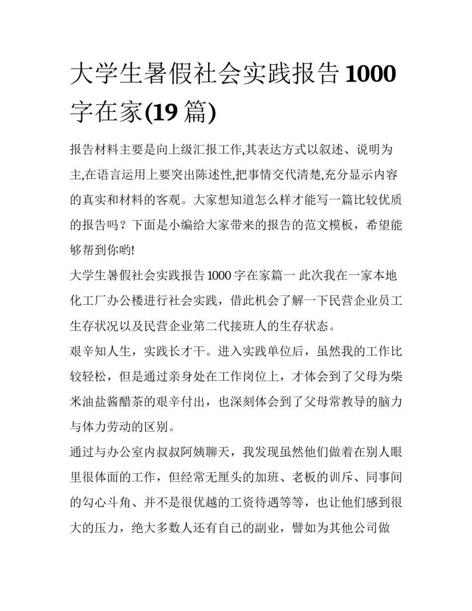 大学生暑假社会实践报告1000字在家(19篇)_第1页