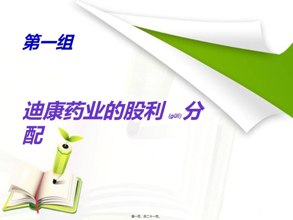 2022年医学专题—案例十一、迪康药业案例分析.ppt_第1页