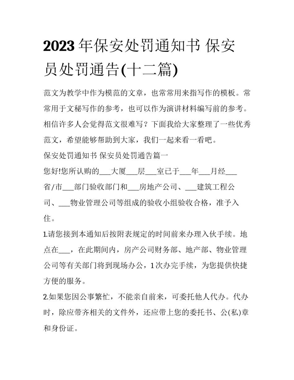 2023年保安处罚通知书 保安员处罚通告(十二篇)_第1页