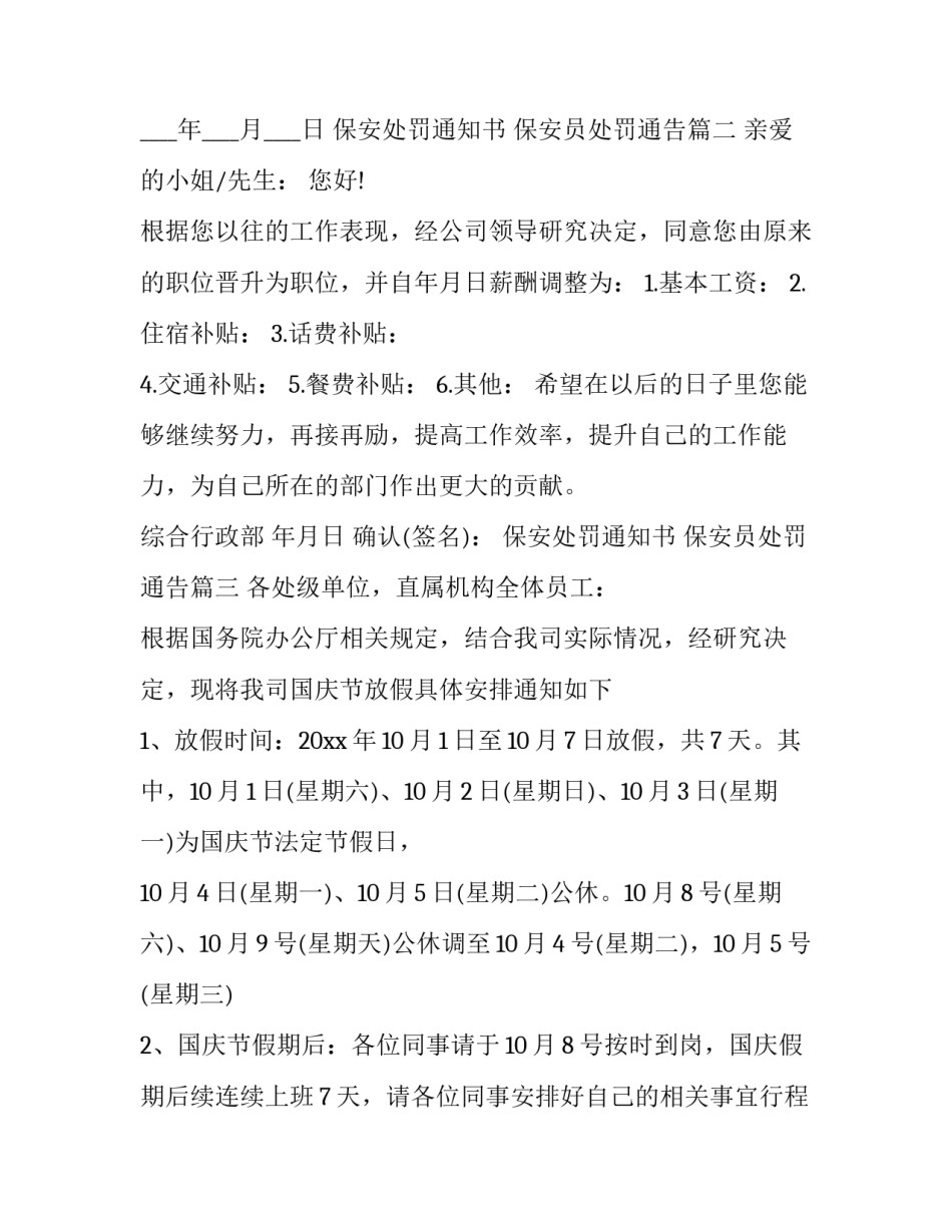 2023年保安处罚通知书 保安员处罚通告(十二篇)_第3页