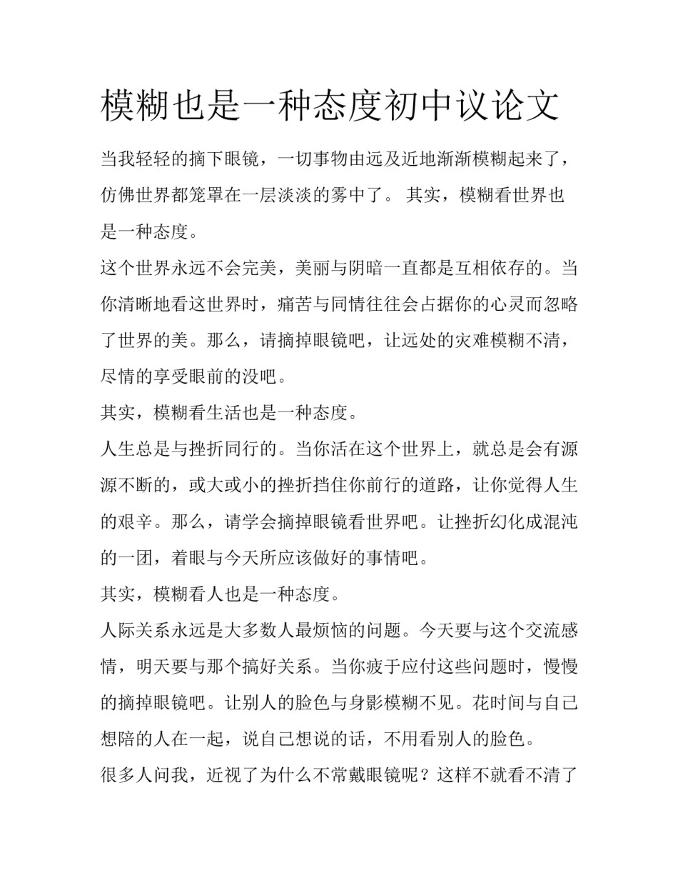 模糊也是一种态度初中议论文_第1页