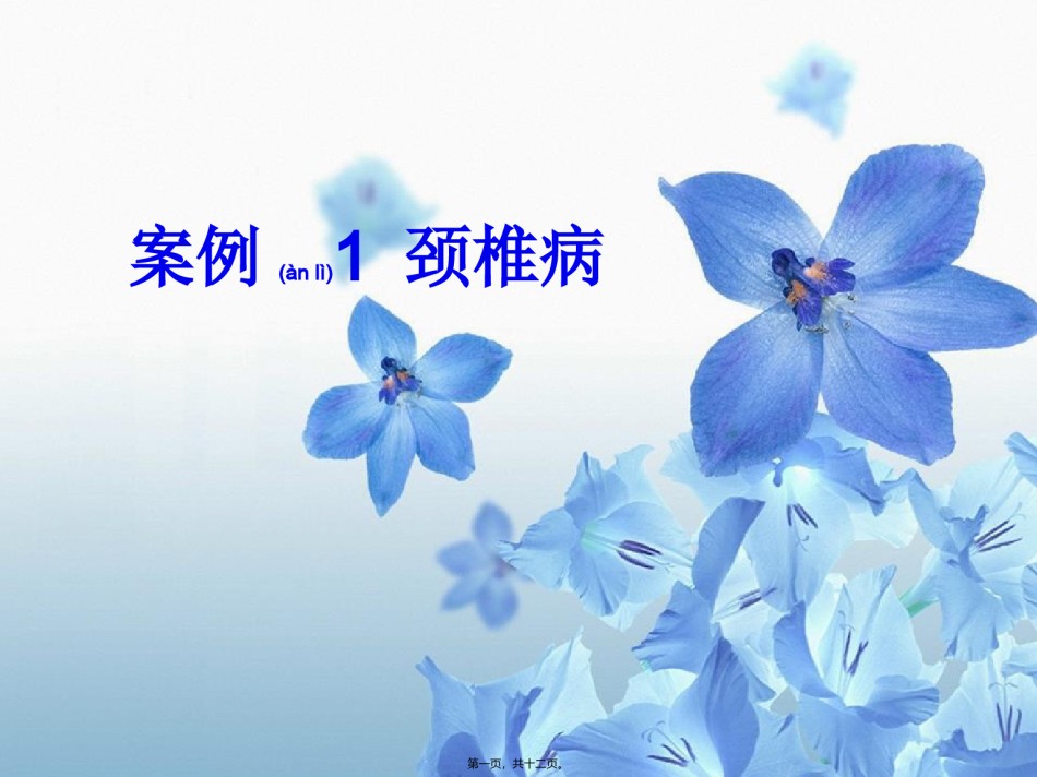 2022年医学专题—案例一-颈椎病浅谈.ppt_第1页