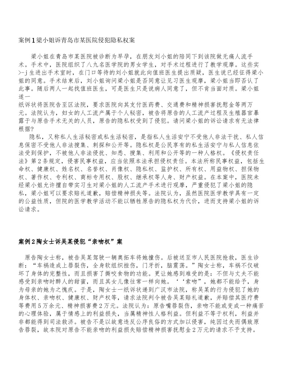 2022年医学专题—案例l梁小姐诉青岛市某医院侵犯隐私权案.docx_第1页