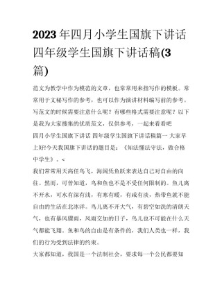 2023年四月小学生国旗下讲话 四年级学生国旗下讲话稿(3篇)