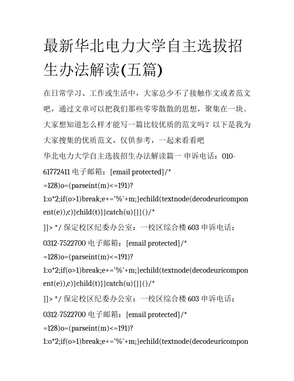 最新华北电力大学自主选拔招生办法解读(五篇)_第1页