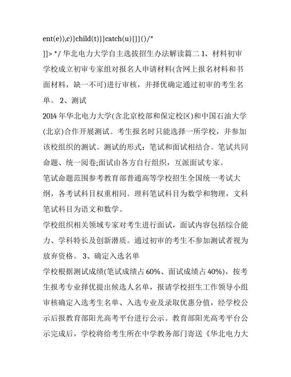 最新华北电力大学自主选拔招生办法解读(五篇)_第2页