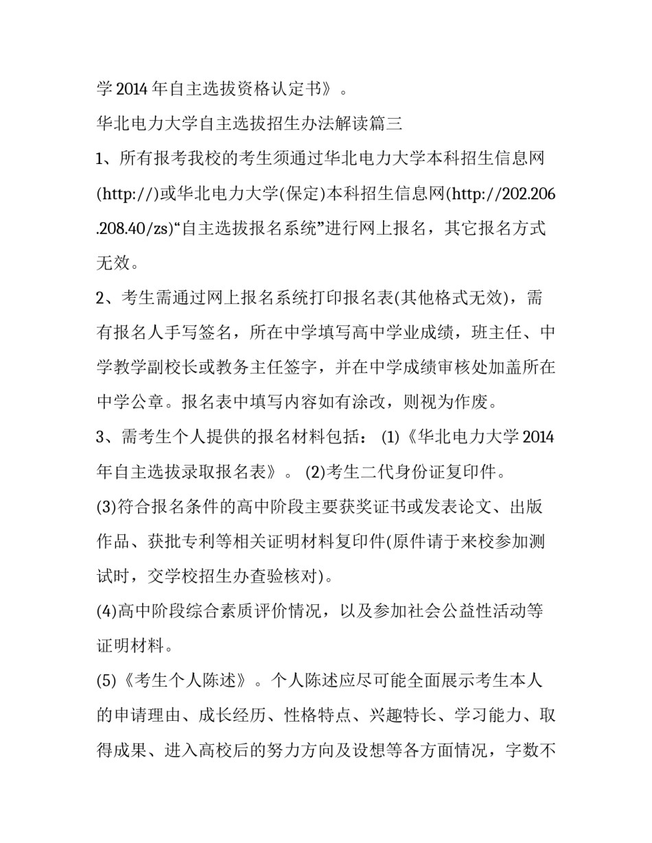 最新华北电力大学自主选拔招生办法解读(五篇)_第3页