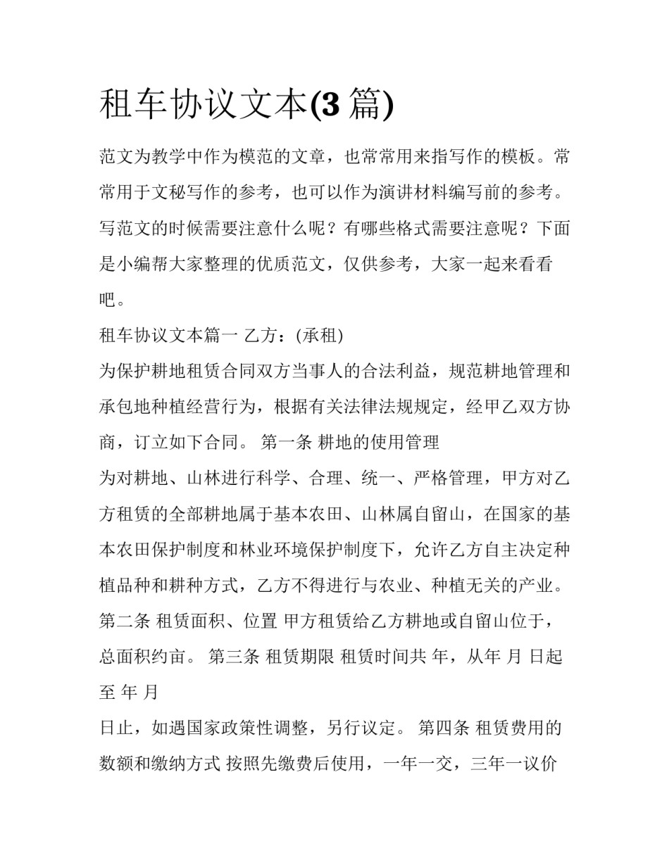 租车协议文本(3篇)_第1页