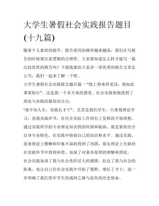 大学生暑假社会实践报告题目(十九篇)