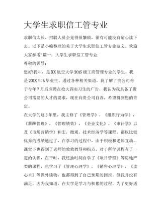 大学生求职信工管专业