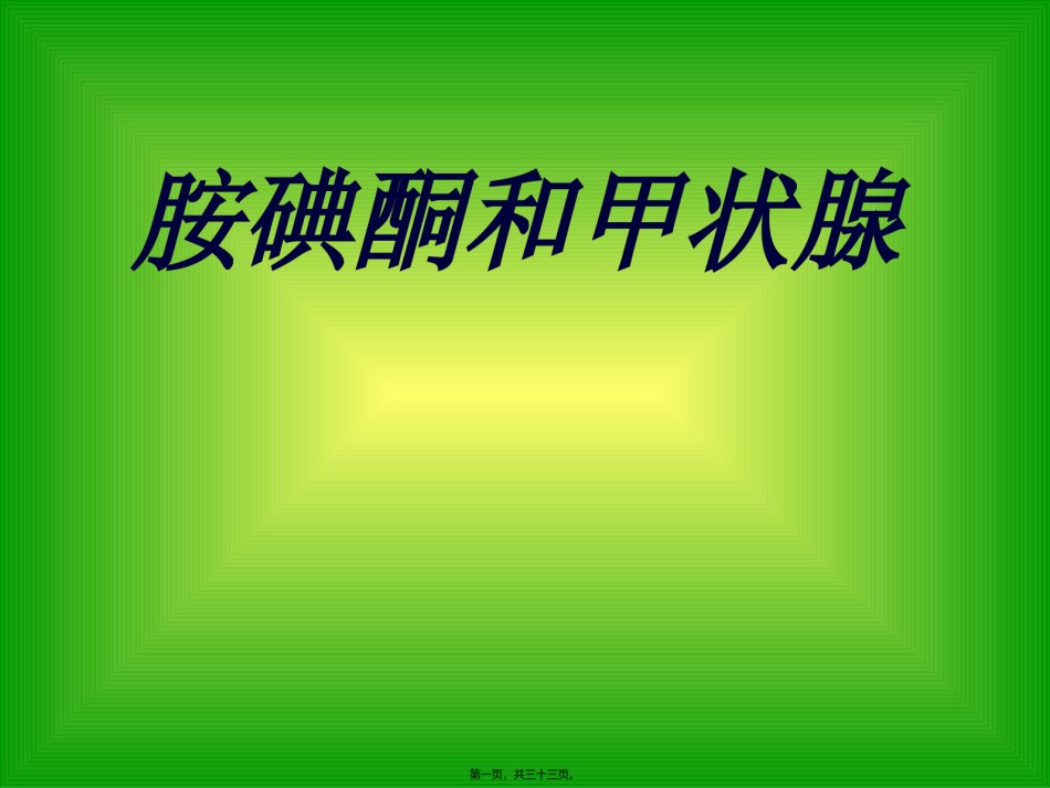 2022年医学专题—胺碘酮与甲状腺.ppt_第1页