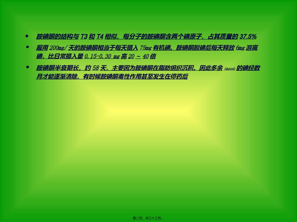 2022年医学专题—胺碘酮与甲状腺.ppt_第2页