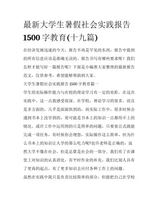 最新大学生暑假社会实践报告1500字教育(十九篇)