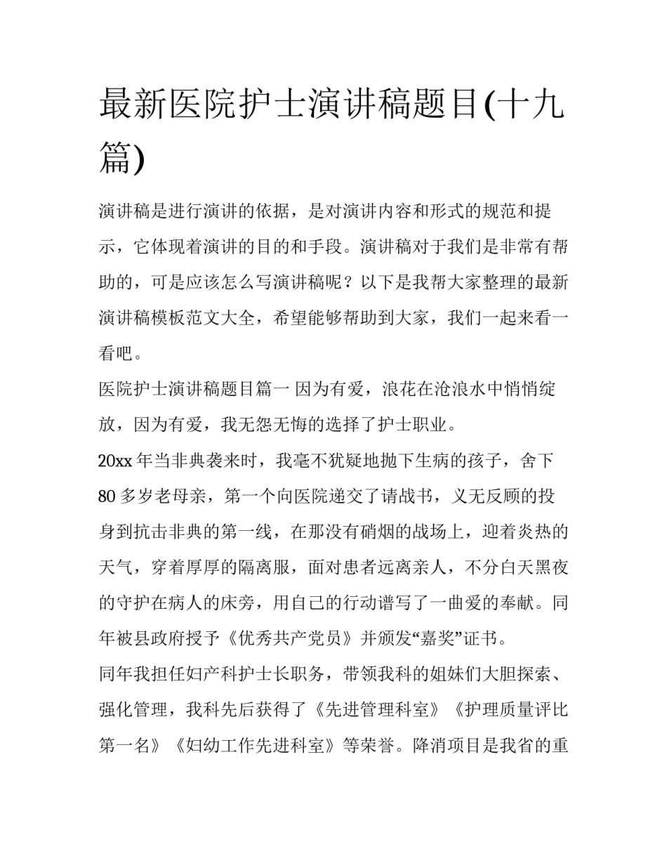 最新医院护士演讲稿题目(十九篇)_第1页