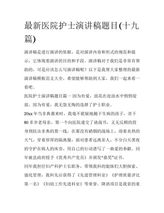 最新医院护士演讲稿题目(十九篇)