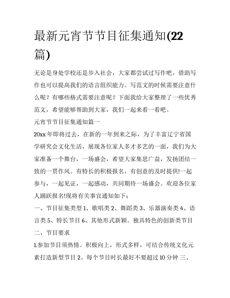 最新元宵节节目征集通知(22篇)_第1页
