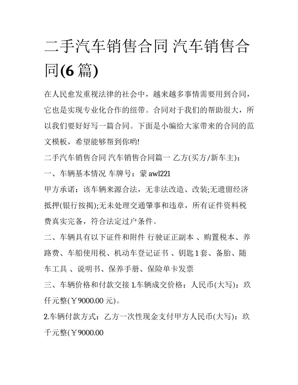 二手汽车销售合同 汽车销售合同(6篇)_第1页