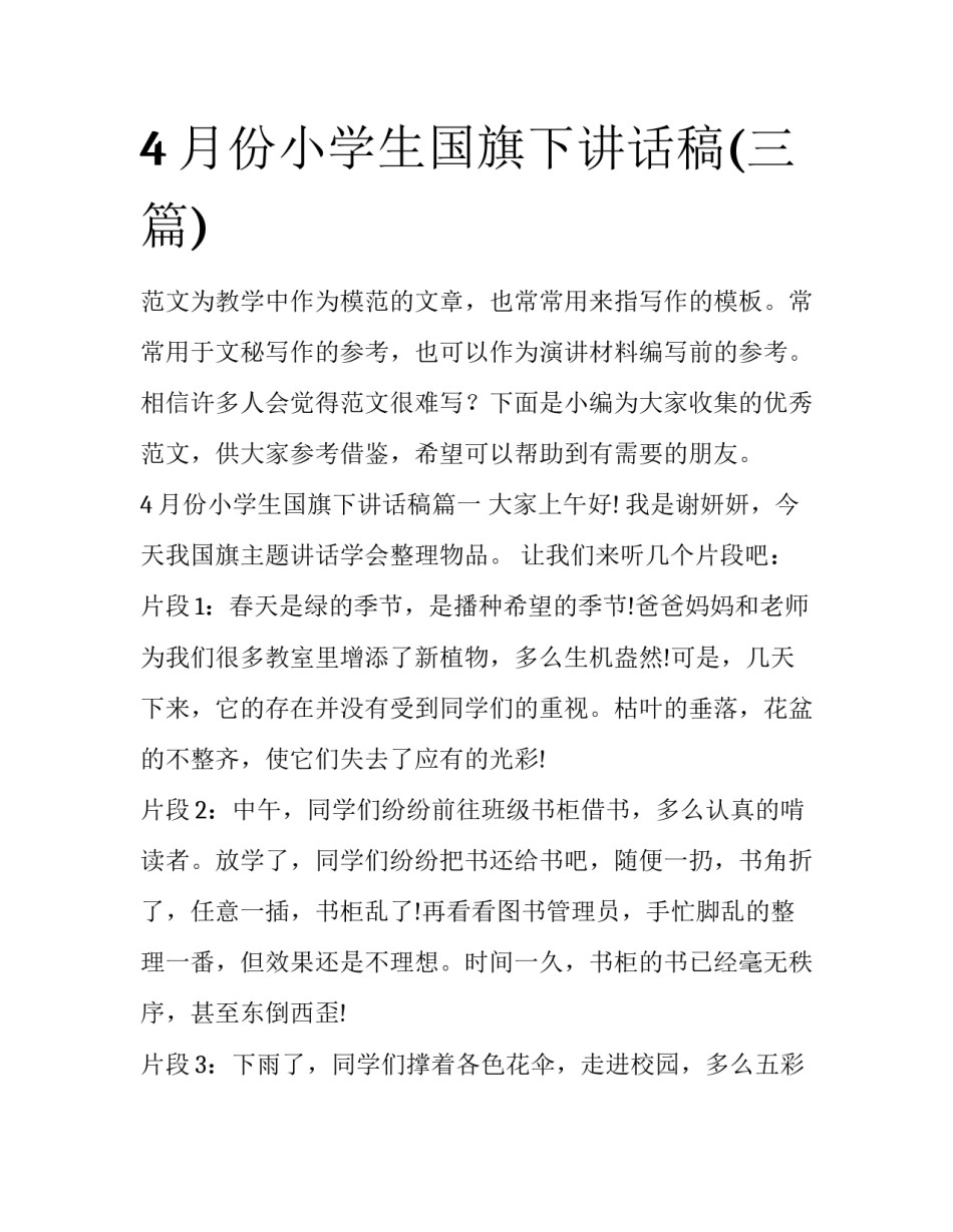 4月份小学生国旗下讲话稿(三篇)_第1页