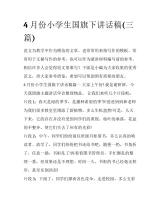 4月份小学生国旗下讲话稿(三篇)