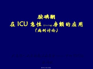 2022年医学专题—胺碘酮在ICU急性房颤的应用(CHEN-CHUNBO).ppt