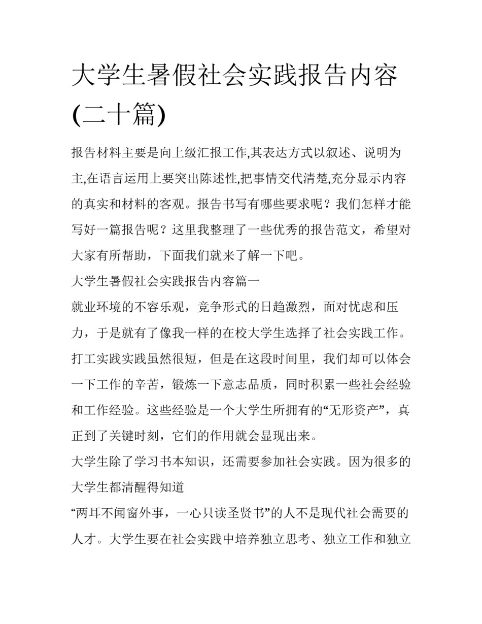 大学生暑假社会实践报告内容(二十篇)_第1页