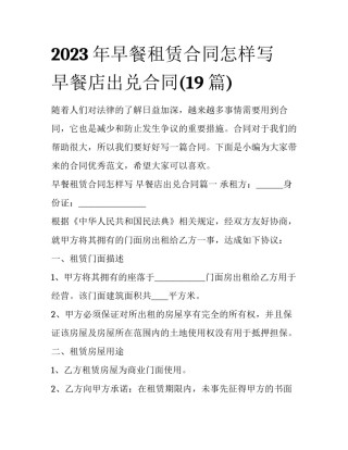 2023年早餐租赁合同怎样写 早餐店出兑合同(19篇)