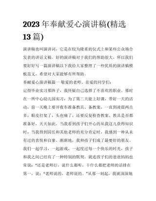 2023年奉献爱心演讲稿(精选13篇)