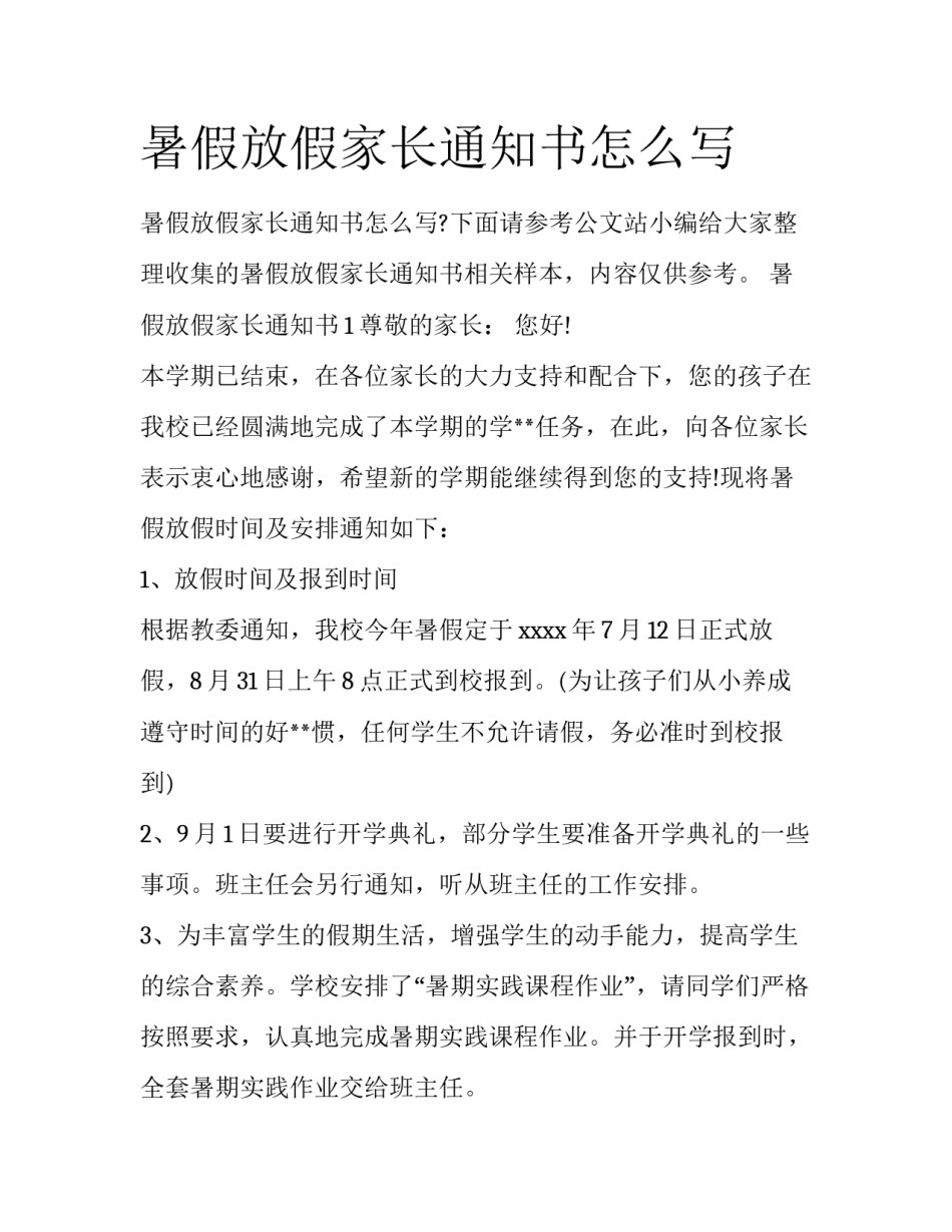 暑假放假家长通知书怎么写_第1页