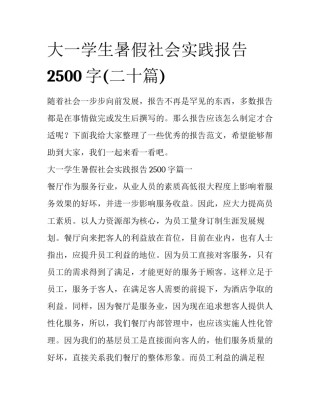 大一学生暑假社会实践报告2500字(二十篇)