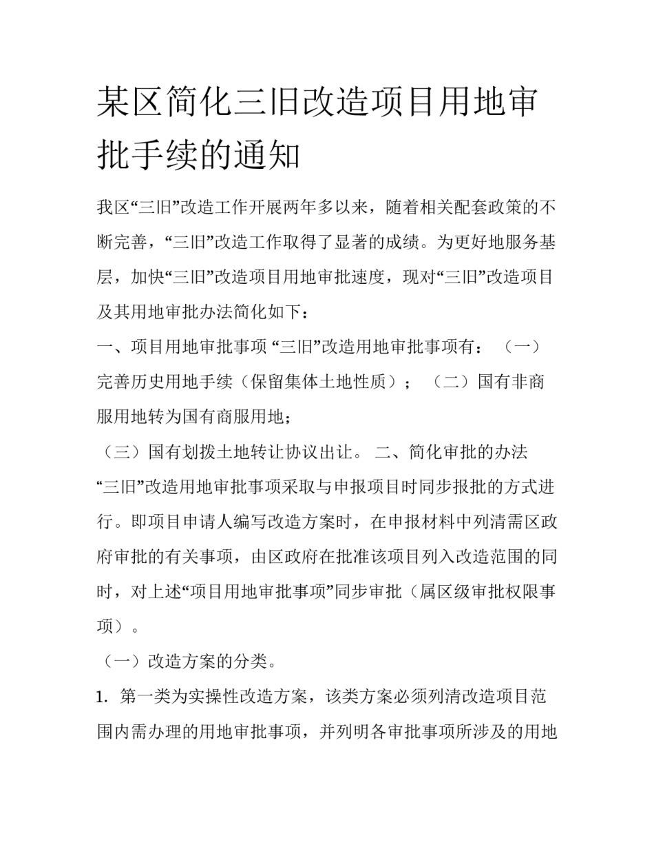 某区简化三旧改造项目用地审批手续的通知_第1页