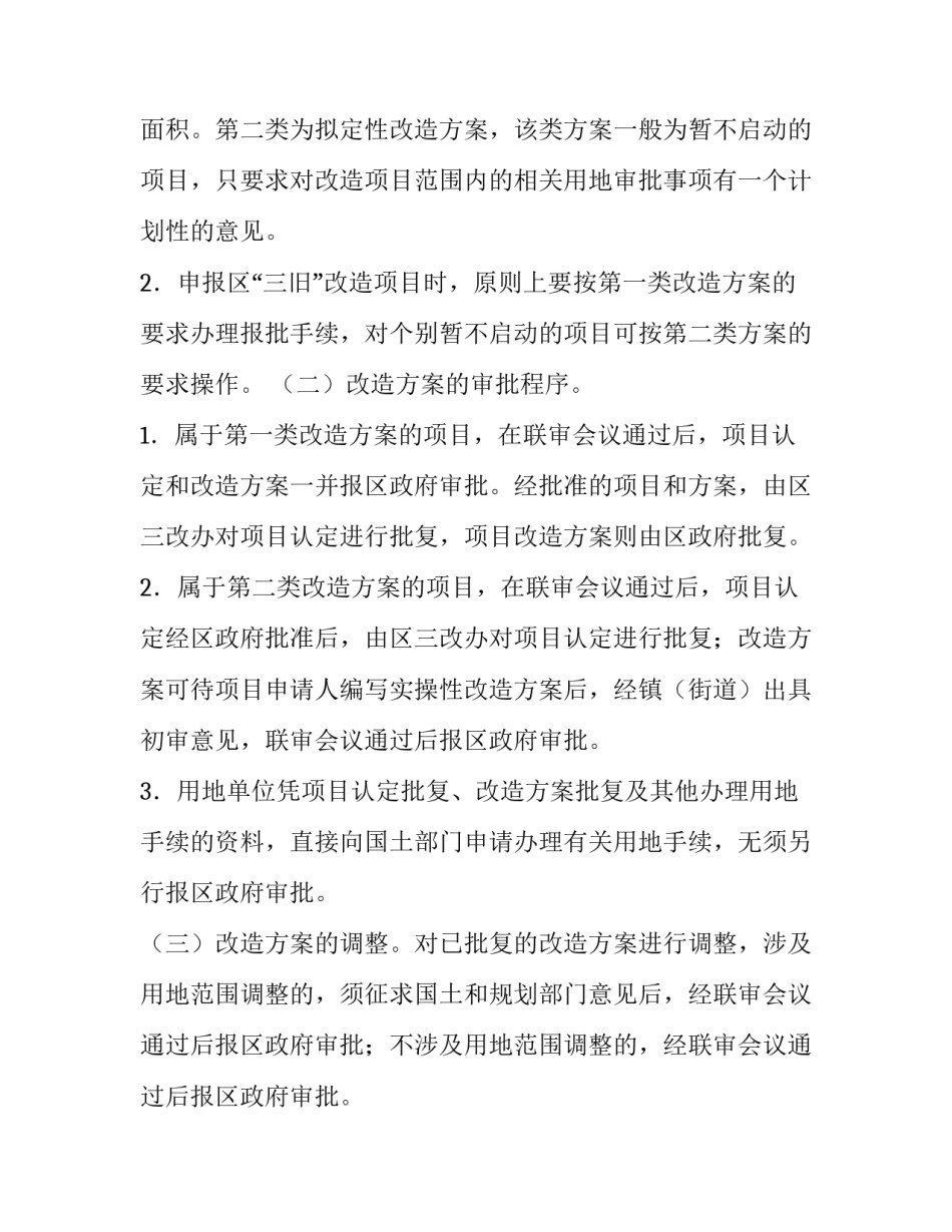 某区简化三旧改造项目用地审批手续的通知_第2页