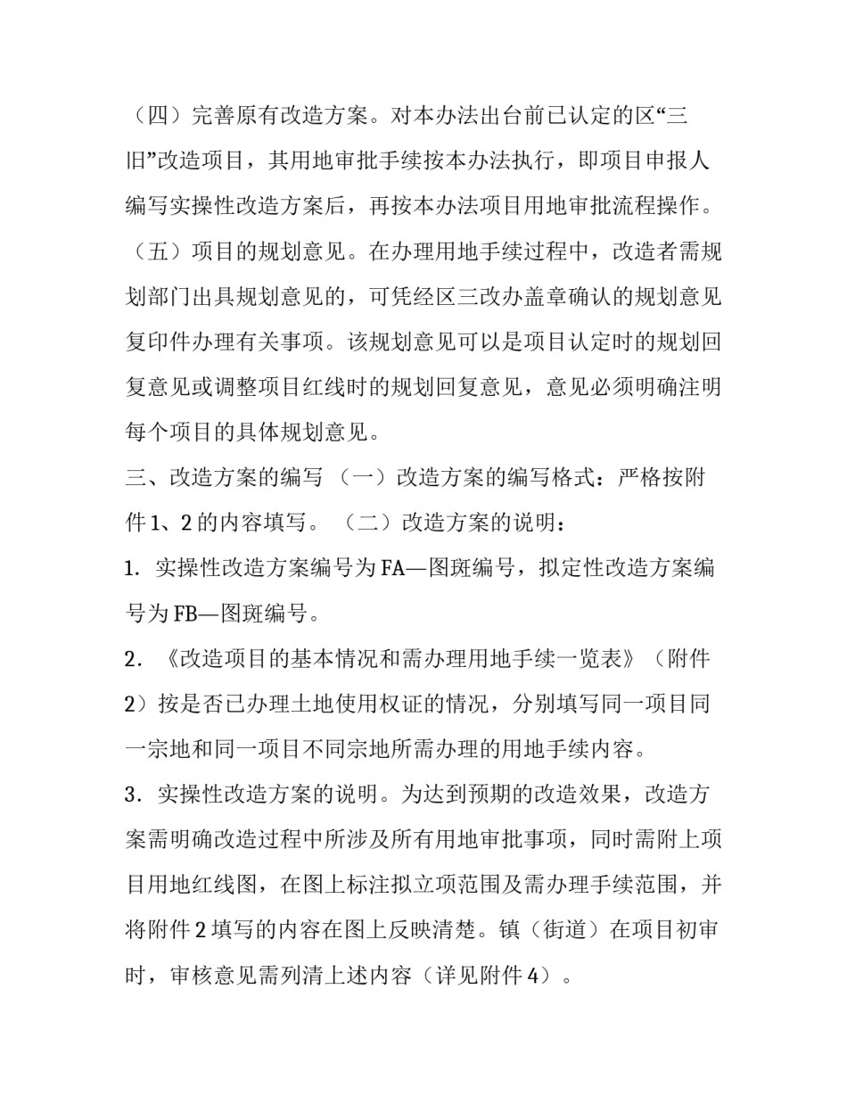 某区简化三旧改造项目用地审批手续的通知_第3页