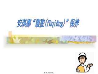 2022年医学专题—胺其那腹腔保养.ppt