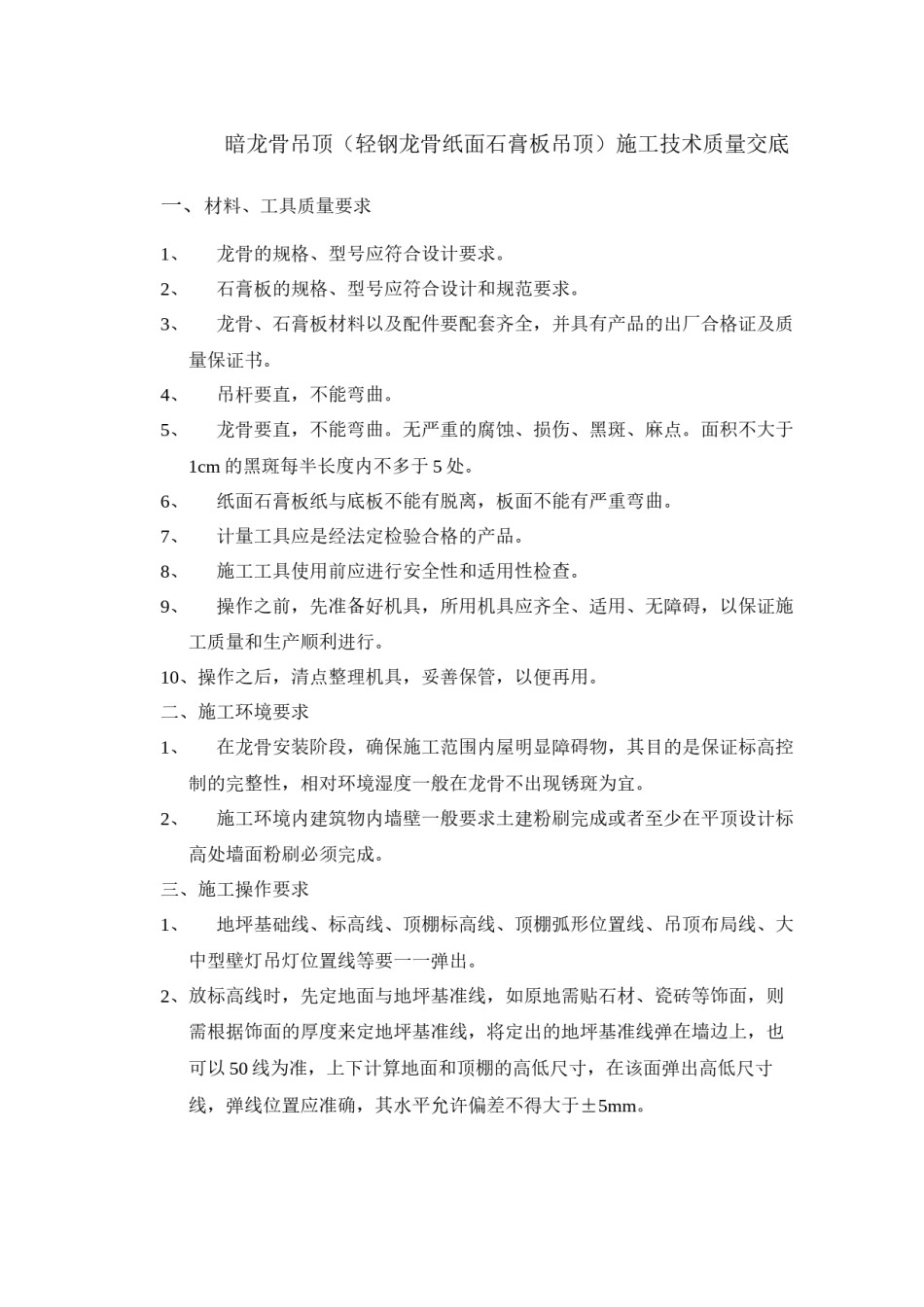 2022年医学专题—暗龙骨吊顶(轻钢龙骨纸面石膏板吊顶)施工技术质量交底.docx_第1页