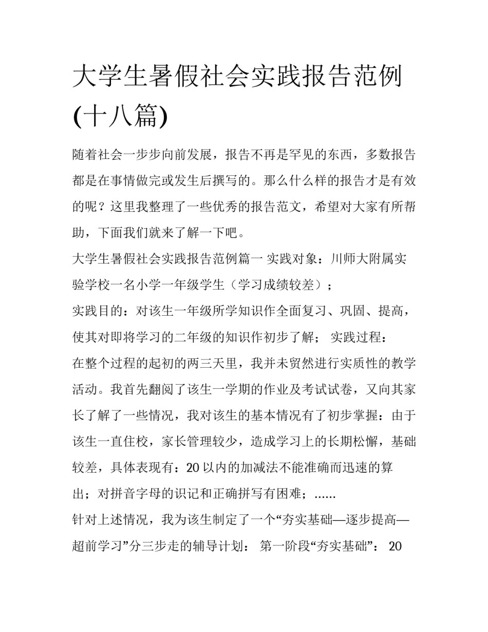 大学生暑假社会实践报告范例(十八篇)_第1页
