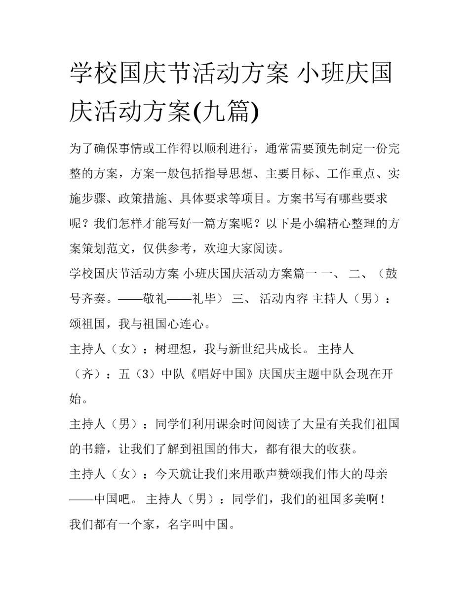学校国庆节活动方案 小班庆国庆活动方案(九篇)_第1页