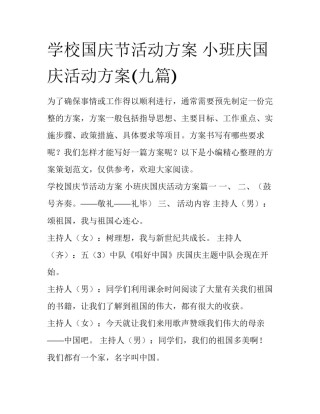 学校国庆节活动方案 小班庆国庆活动方案(九篇)