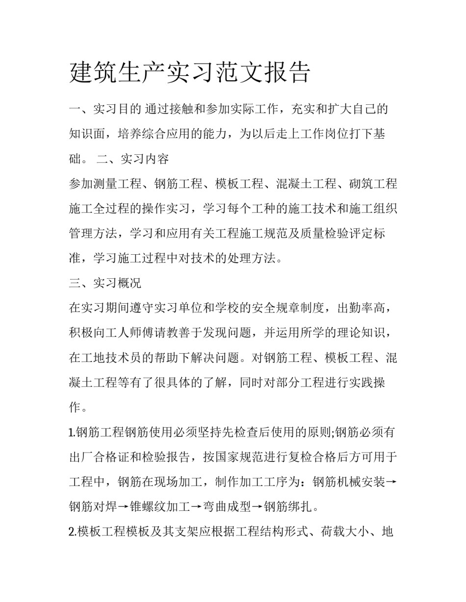 建筑生产实习范文报告_第1页
