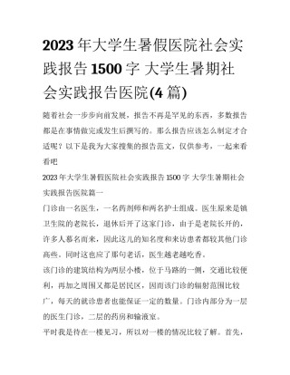 2023年大学生暑假医院社会实践报告1500字 大学生暑期社会实践报告医院(4篇)