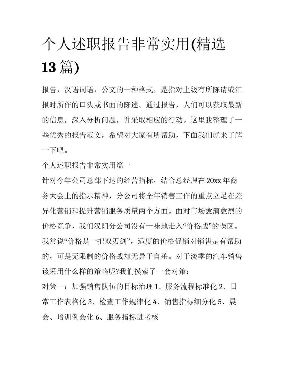 个人述职报告非常实用(精选13篇)_第1页